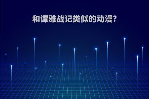 和谭雅战记类似的动漫?