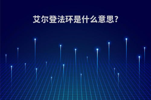 艾尔登法环是什么意思?