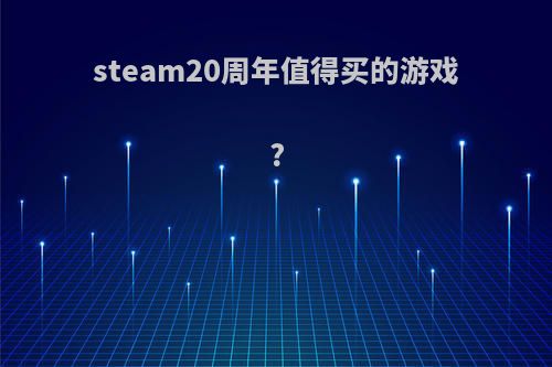 steam20周年值得买的游戏?