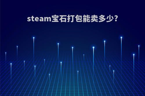 steam宝石打包能卖多少?