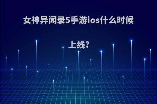 女神异闻录5手游ios什么时候上线?