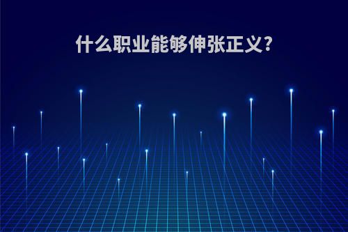 什么职业能够伸张正义?