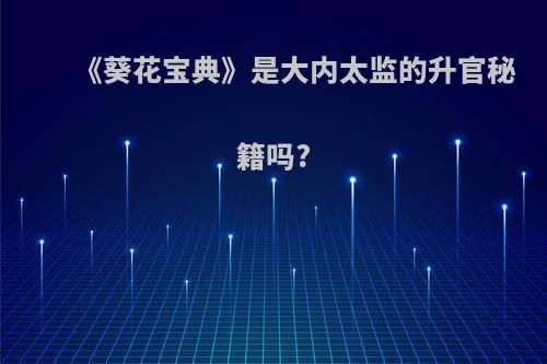 《葵花宝典》是大内太监的升官秘籍吗?