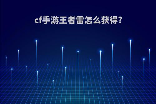 cf手游王者雷怎么获得?