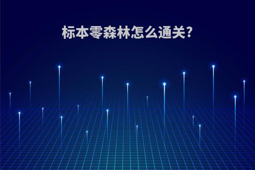 标本零森林怎么通关?