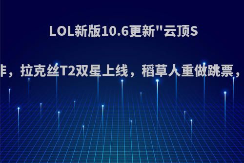 LOL新版10.6更新