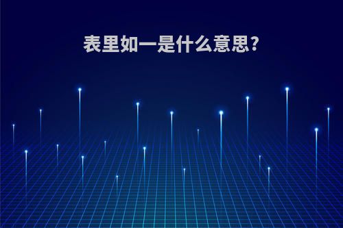 表里如一是什么意思?