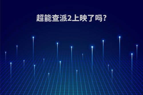 超能查派2上映了吗?