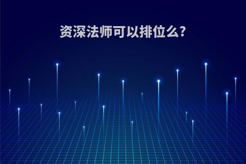 资深法师可以排位么?