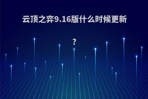 云顶之弈9.16版什么时候更新?