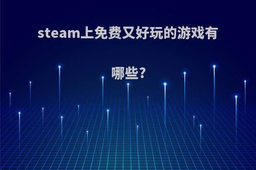 steam上免费又好玩的游戏有哪些?