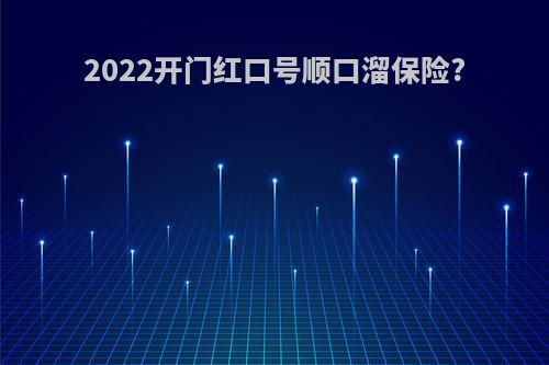 2022开门红口号顺口溜保险?