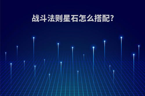 战斗法则星石怎么搭配?