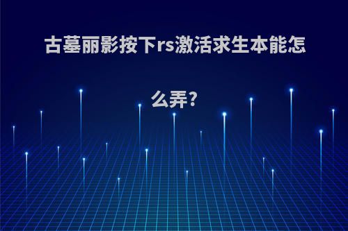 古墓丽影按下rs激活求生本能怎么弄?