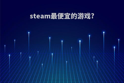 steam最便宜的游戏?