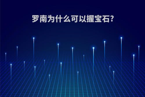 罗南为什么可以握宝石?