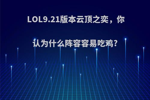 LOL9.21版本云顶之奕，你认为什么阵容容易吃鸡?