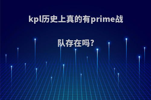 kpl历史上真的有prime战队存在吗?