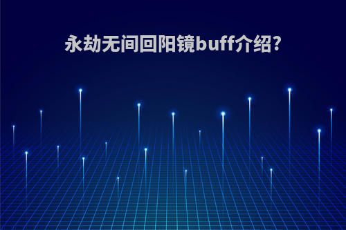 永劫无间回阳镜buff介绍?