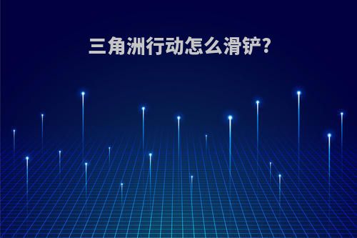 三角洲行动怎么滑铲?