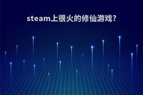 steam上很火的修仙游戏?