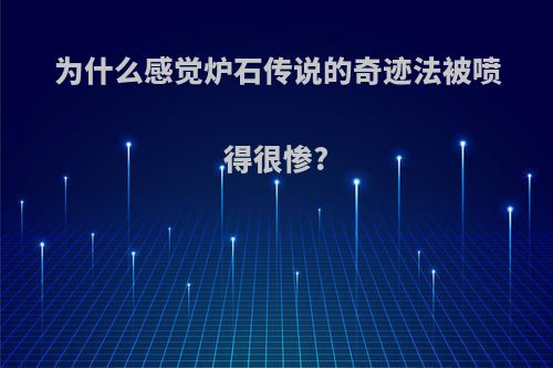 为什么感觉炉石传说的奇迹法被喷得很惨?