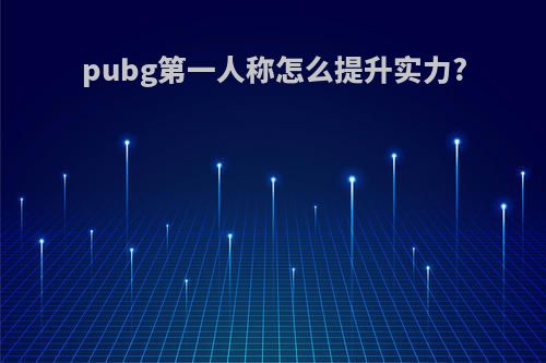 pubg第一人称怎么提升实力?