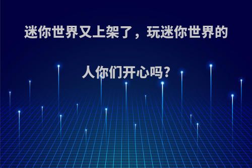 迷你世界又上架了，玩迷你世界的人你们开心吗?