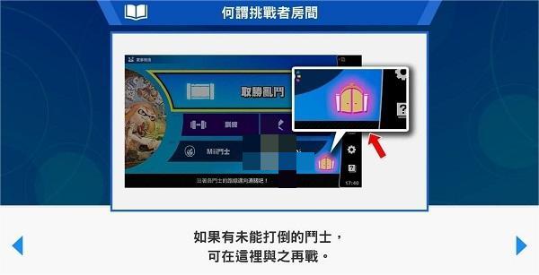 任天堂明星大乱斗特别版挑战者房间位置