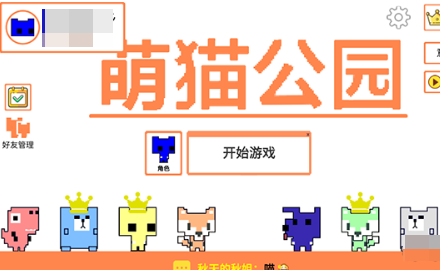 萌猫公园联机教程