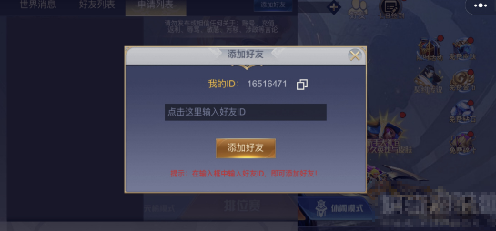 王者峡谷5v5怎么加好友