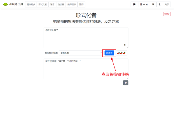 语气友好转换器玩法