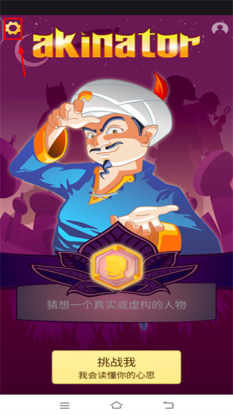 akinator网络天才怎么设置中文