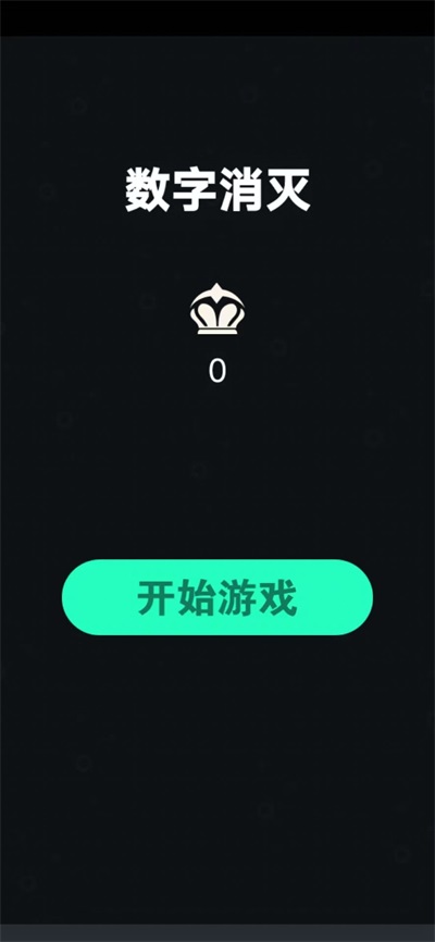 数字消灭