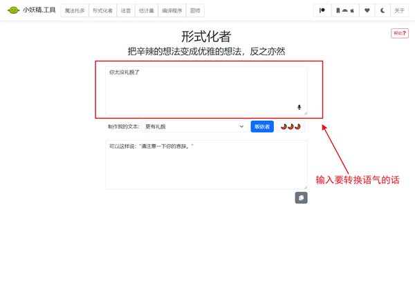 语气友好转换器玩法