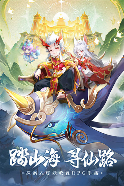 山海仙魔录0.1折版本