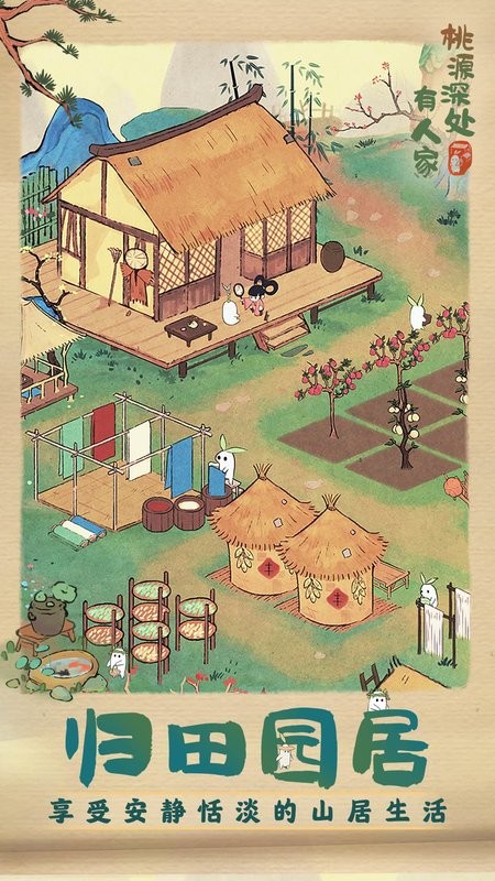桃源深处有人家红包版
