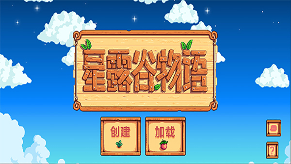 星露谷物语1.6版