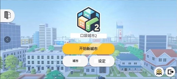 口袋城市2