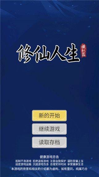 修仙人生模拟器折相思游戏攻略