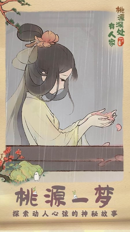 桃源深处有人家红包版