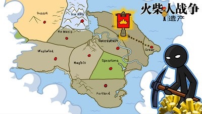 火柴人战争遗产