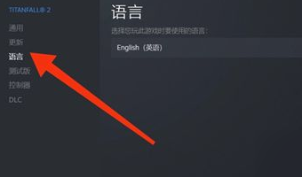 泰坦陨落2怎么设置简体中文