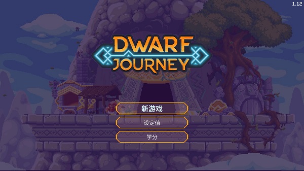 矮人之旅