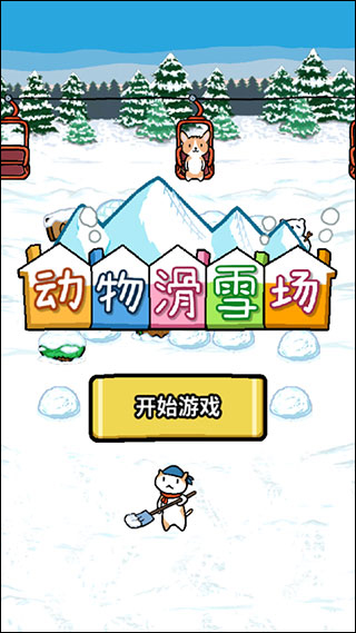 动物滑雪场最新攻略