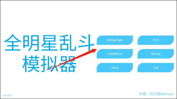 全明星乱斗模拟器玩法攻略