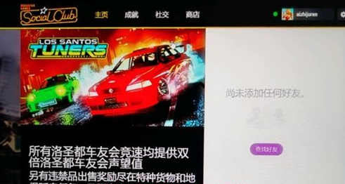 gta5加好友方法