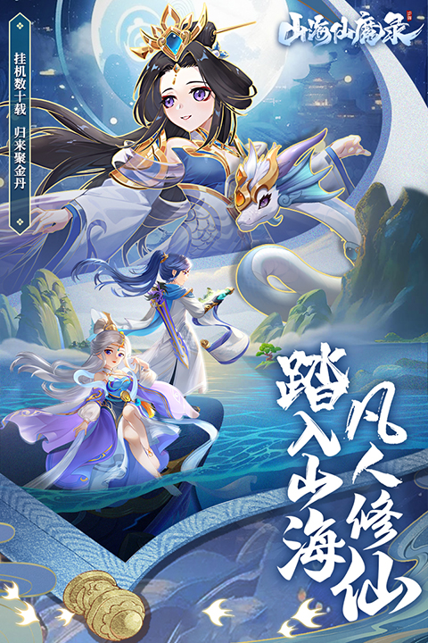 山海仙魔录0.1折