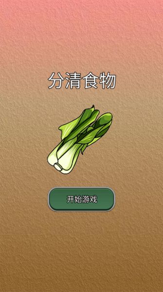 分清食物