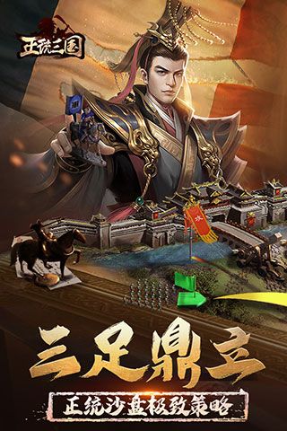 正统三国折扣版